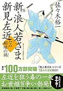 新・浪人若さま 新見左近【十】嗣縁の禍