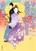 おんな与力 花房英之介【四】
