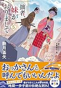 拙者、妹がおりまして(5)