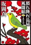 照れ降れ長屋風聞帖〈十八〉 まだら雪<新装版>