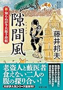 新・知らぬが半兵衛手控帖(16) 隙間風