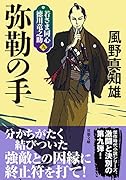 若さま同心 徳川竜之助【九】 弥勒の手<新装版>