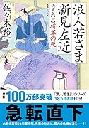 浪人若さま 新見左近 決定版【四】将軍の死