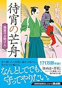 湯屋のお助け人【四】待宵の芒舟<新装版>