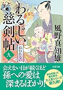 わるじい慈剣帖(九) ねむれない