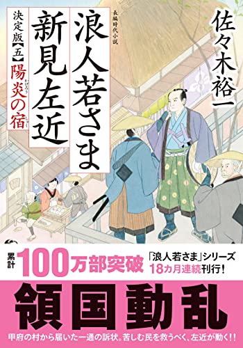 浪人若さま 新見左近 決定版【五】陽炎の宿