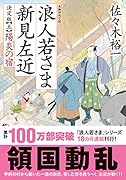 浪人若さま 新見左近 決定版【五】陽炎の宿