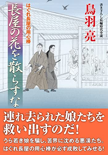 はぐれ長屋の用心棒(53) 長屋の花を散らすな