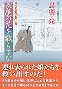 はぐれ長屋の用心棒(53) 長屋の花を散らすな