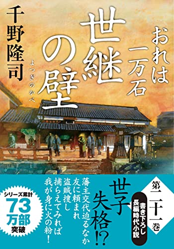 おれは一万石(21) 世継の壁