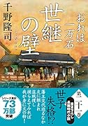 おれは一万石(21) 世継の壁