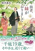 拙者、妹がおりまして(6)
