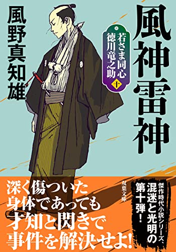 若さま同心 徳川竜之助【十】風神雷神<新装版>