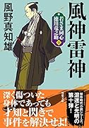 若さま同心 徳川竜之助【十】風神雷神<新装版>