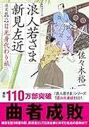 浪人若さま 新見左近 決定版【六】 日光身代わり旅