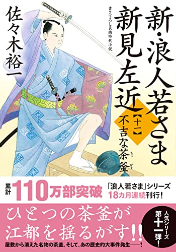 新・浪人若さま 新見左近【十一】不吉な茶釜