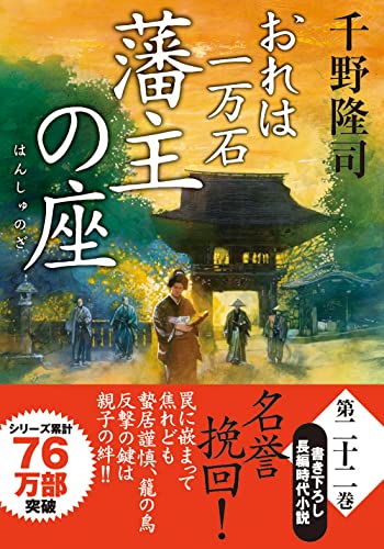 おれは一万石(22) 藩主の座
