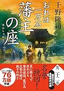 おれは一万石(22) 藩主の座