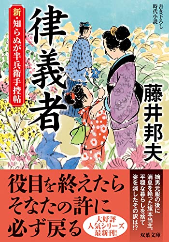 新・知らぬが半兵衛手控帖(17) 律義者