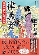 新・知らぬが半兵衛手控帖(17) 律義者