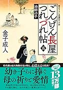 ごんげん長屋つれづれ帖【五】池畔の子