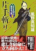 若さま同心 徳川竜之助【十一】片手斬り<新装版>