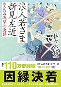 浪人若さま 新見左近 決定版【七】浅草の決闘