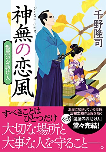 湯屋のお助け人【五】神無の恋風<新装版>