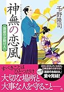 湯屋のお助け人【五】神無の恋風<新装版>