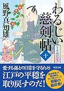 わるじい慈剣帖 (十)うそだろう