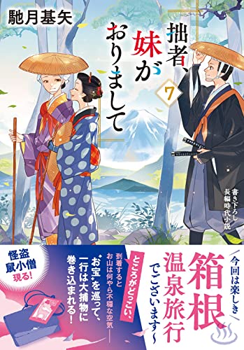 拙者、妹がおりまして(7)