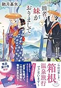拙者、妹がおりまして(7)