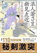 浪人若さま 新見左近 決定版 【八】風の太刀