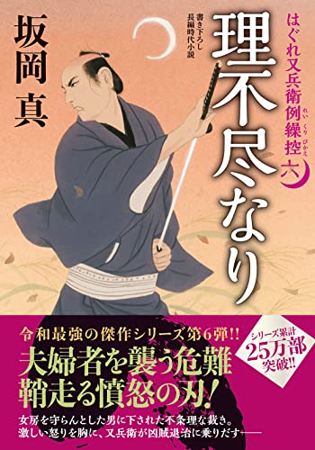 はぐれ又兵衛例繰控【六】 理不尽なり