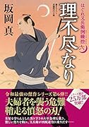 はぐれ又兵衛例繰控【六】 理不尽なり