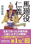 三河雑兵心得(10) 馬廻役仁義