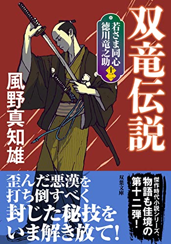 若さま同心 徳川竜之助【十二】 双竜伝説<新装版>