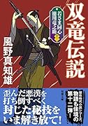 若さま同心 徳川竜之助【十二】 双竜伝説<新装版>