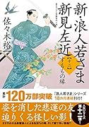 新・浪人若さま 新見左近【十二】 すももの縁