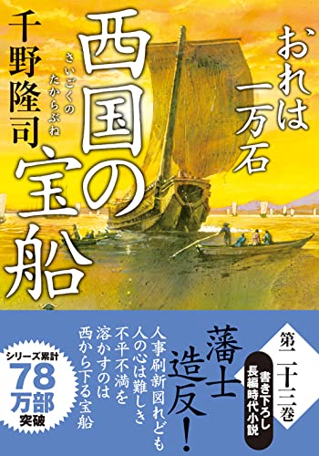 おれは一万石(23) 西国の宝船