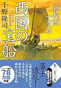 おれは一万石(23) 西国の宝船