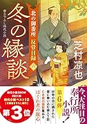 北の御番所 反骨日録【六】 冬の縁談