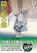 口入屋用心棒(49) 隠し船の館