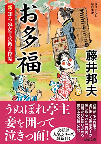 新・知らぬが半兵衛手控帖(18) お多福