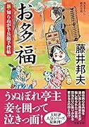 新・知らぬが半兵衛手控帖(18) お多福