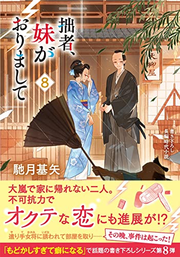 拙者、妹がおりまして(8)