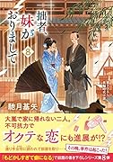 拙者、妹がおりまして(8)