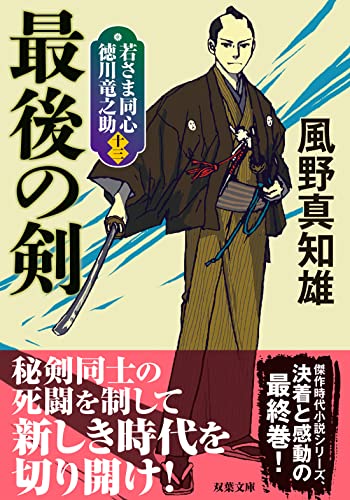 若さま同心 徳川竜之助【十三】 最後の剣<新装版>