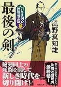 若さま同心 徳川竜之助【十三】 最後の剣<新装版>