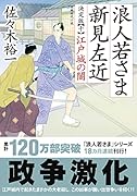 浪人若さま 新見左近 決定版【十】 江戸城の闇